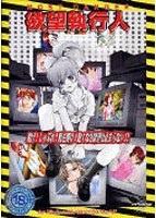 欲望執行人のサムネイル画像