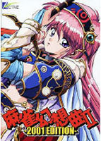 麻雀幻想曲 2 〜2001 Edition〜のサムネイル画像