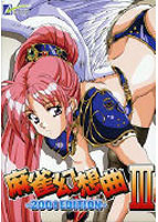 麻雀幻想曲 3 〜2001 Edition〜のサムネイル画像