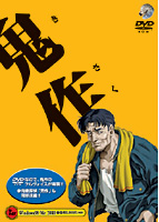 鬼作 DVD-ROM版のサムネイル画像
