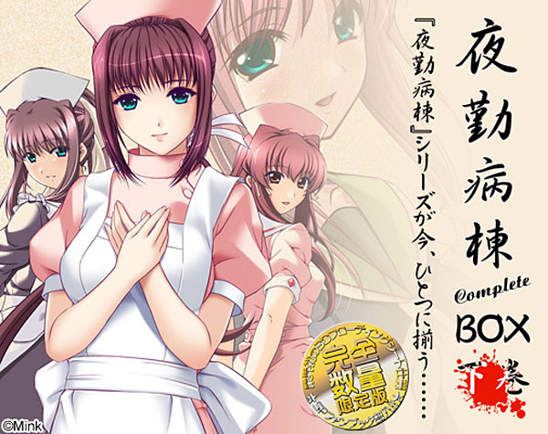 夜勤病棟CompleteBOX 下巻【限定生産】
