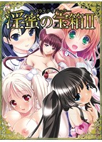 淫蜜の宝箱II-バラエティパック-のサムネイル画像