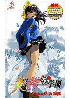 美しき獲物たちの学園（明日菜パッケージ）のサムネイル画像