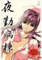 夜勤病棟 ＜通常版＞のサムネイル画像
