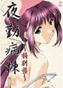 夜勤病棟 〜特別盤〜
