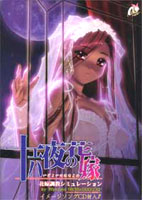 十六夜の花嫁のサムネイル画像