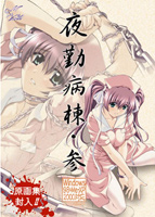 夜勤病棟 参のサムネイル画像