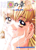 陽の章〜 ぺろぺろCandy〜 リニューアル版のサムネイル画像