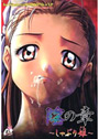 陰の章〜 しゃぶり姫〜 リニューアル版