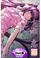 七瀬 恋 ダイエット版のサムネイル画像