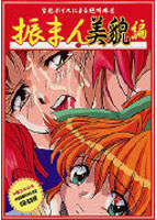 振まん 美貌編のサムネイル画像