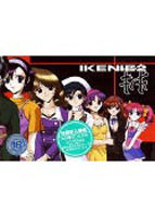 牲 IKENIE 2のサムネイル画像