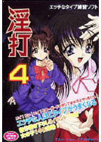 淫打 4のサムネイル画像