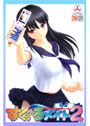 すくぅ～るメイト 2