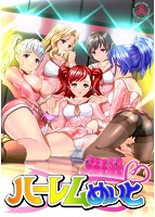 【数量限定】ハーレムめいと DMMオリジナルイラストカード付のサムネイル画像