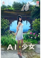 【FANZA限定】AI＊少女 オリジナルA4タペストリー付き