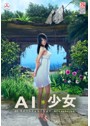 【FANZA限定】AI＊少女 オリジナルA4タペストリー付き