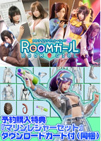 【FANZA限定】Roomガール オリジナルA4タペストリー付きのサムネイル画像