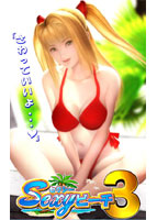 Sexyビーチ3 通常版のサムネイル画像
