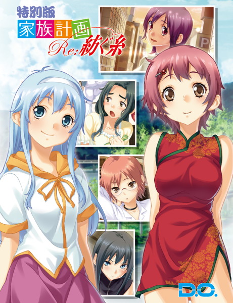 家族計画Re:紡ぐ糸 特別版