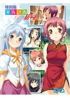 家族計画Re:紡ぐ糸 特別版のサムネイル画像