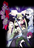 永劫回帰 ネットワーク接続版のサムネイル画像