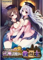 淫らな魔法使いと救性主のサムネイル画像