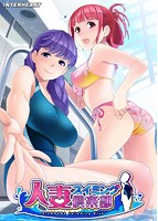 人妻スイミング倶楽部のサムネイル画像