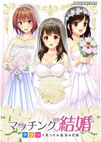 【FANZA限定】マッチング結婚〜アプリで見つける最高の花嫁〜 描き下ろしA4タペストリー付きのサムネイル画像