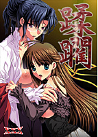 蹂躙のサムネイル画像