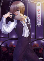 籠の中の愛想曲(かごのなかのセレナーデ）のサムネイル画像