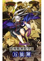 相州戦神館學園 万仙陣 通常版