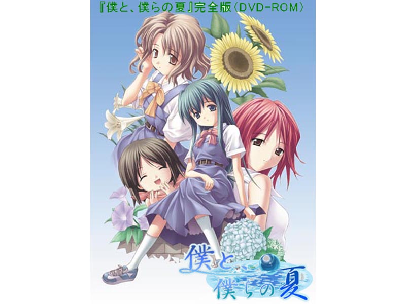 僕と、僕らの夏（完全版）