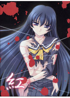 紅(くれない) 通常版のサムネイル画像