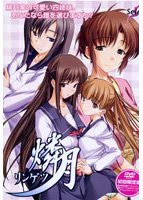 燐月 〜リンゲツ〜 初回限定版のサムネイル画像