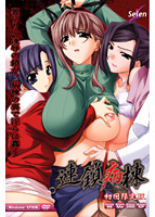 連鎖病棟 初回限定版のサムネイル画像