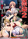 姦染2 〜 淫罪都市 〜