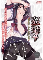 姦染4 THE DAY AFTER スペシャルプライス版(Win8対応)のサムネイル画像