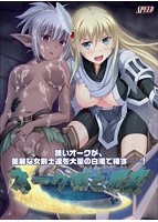 オーク様と魔女〜Orcland saga〜のサムネイル画像