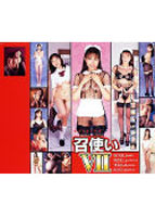 召使い 7のサムネイル画像