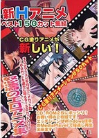 新Hアニメベスト 150カット集結のサムネイル画像