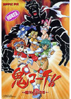 鬼コーチ 〜勝利への凌●〜 初回限定版のサムネイル画像