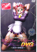 ボンデージゲーム DVG〜深窓の隷嬢達〜のサムネイル画像
