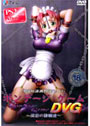 ボンデージゲーム DVG〜深窓の隷嬢達〜