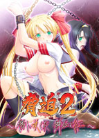 脅迫2 〜傷に咲く花 鮮血の紅〜のサムネイル画像