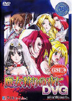 魔女狩りの夜に DVGのサムネイル画像