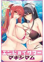 エンジョイサマー マキシマム