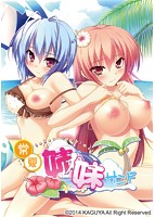 常夏姉妹サンドのサムネイル画像