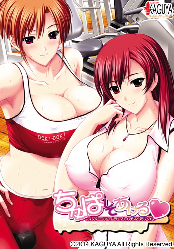 ちゅぱしてあげる〜スポーツクラブのおねえさん〜 KAGUYAコレクション