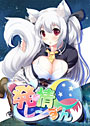 発情しーずん